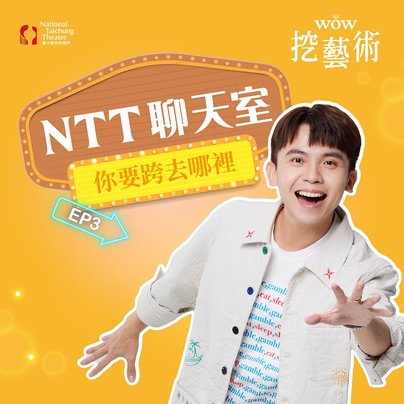 《NTT聊天室─你要跨去哪裡》EP3 聲音也很跨！21度音域唱遍天下 feat. 于浩威 episode artwork