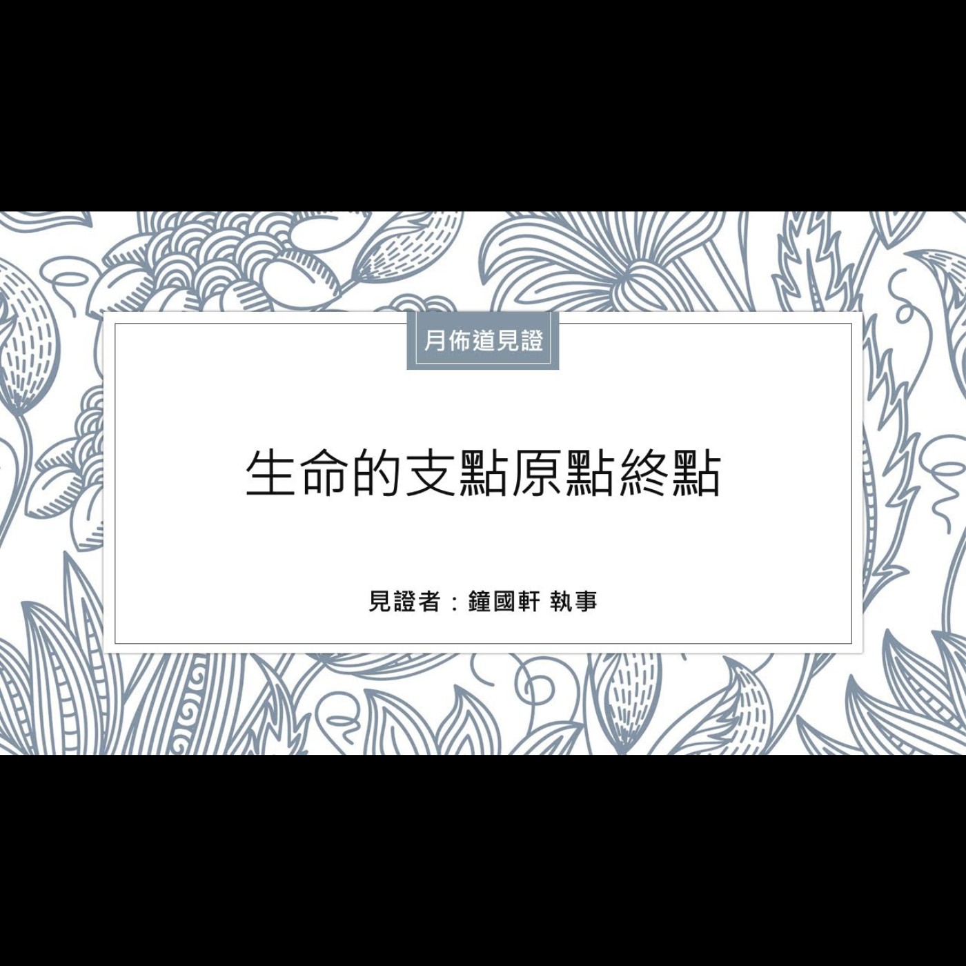 見證：生命的支點原點終點 | 鐘國軒 執事 | 2024.11.23 | EP049