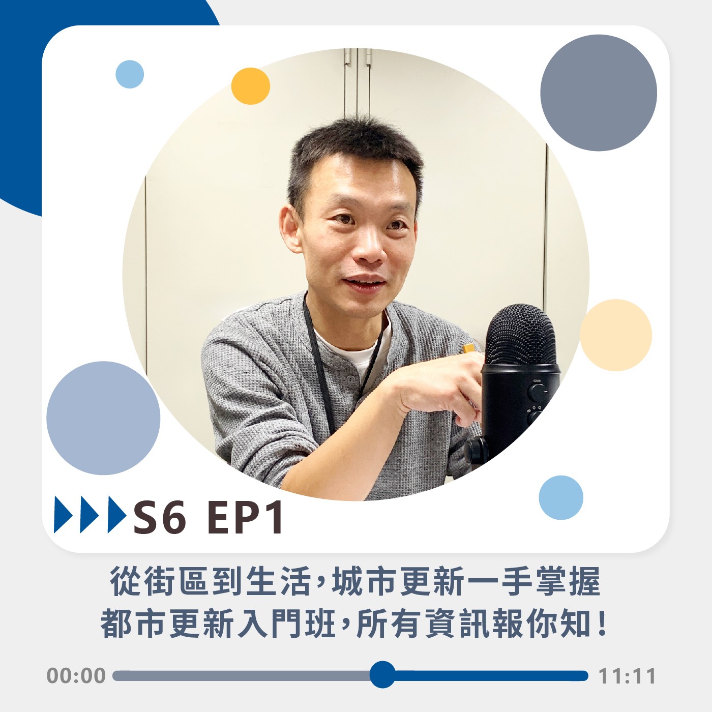 S6 EP1｜從街區到生活，城市更新一手掌握 都市更新入門班，所有資訊報你知!
