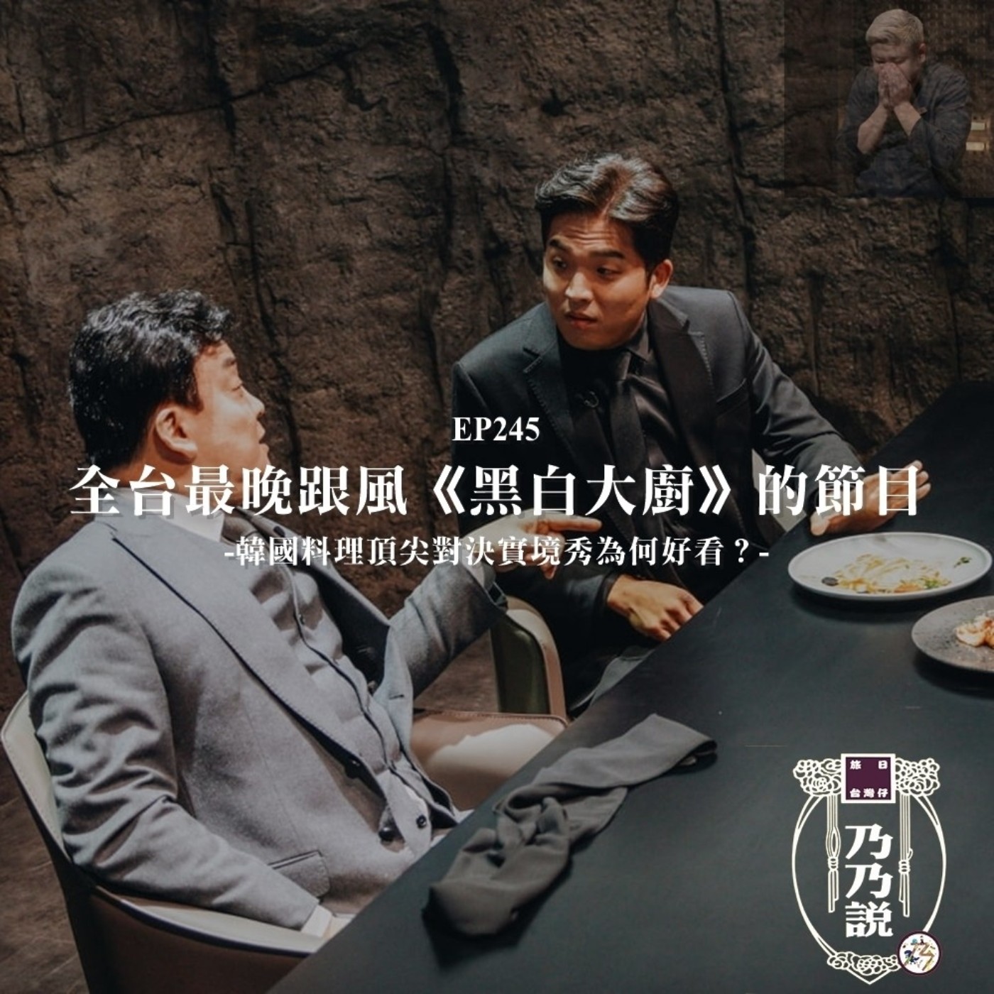 EP245 全台最晚跟風《黑白大廚》的節目，韓國料理頂尖對決實境秀為何好看？