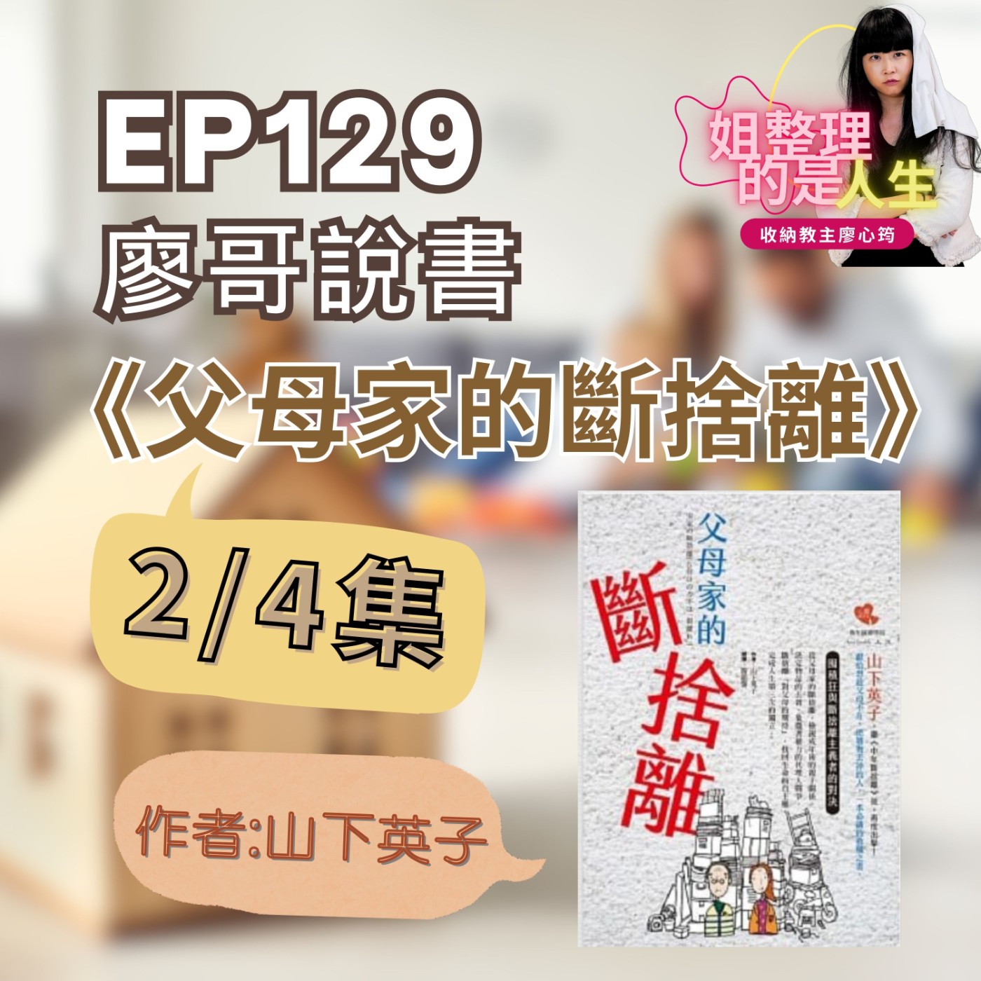 EP.129 廖哥說書《父母家的斷捨離》