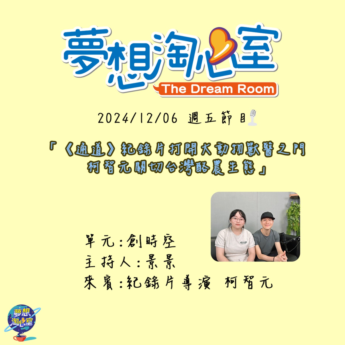 創時空/《通道》紀錄片打開大動物獸醫之門 柯智元關切台灣酪農生態   episode artwork