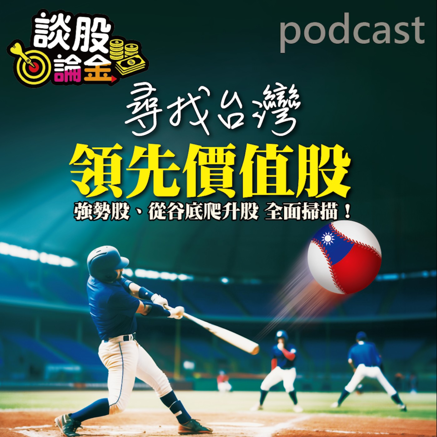 尋找台灣領先價值股 強勢股、從谷底爬升股 全面掃描【談股論金 EP48】 episode artwork