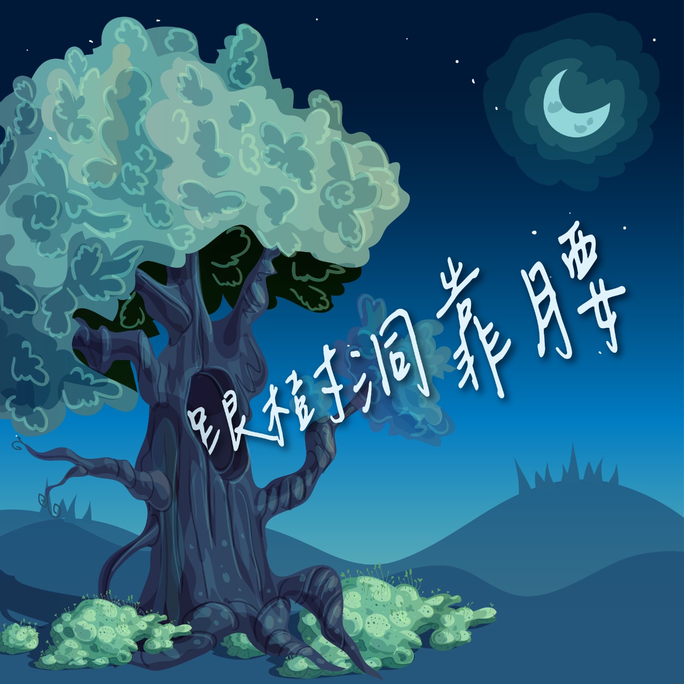 跟樹洞靠腰