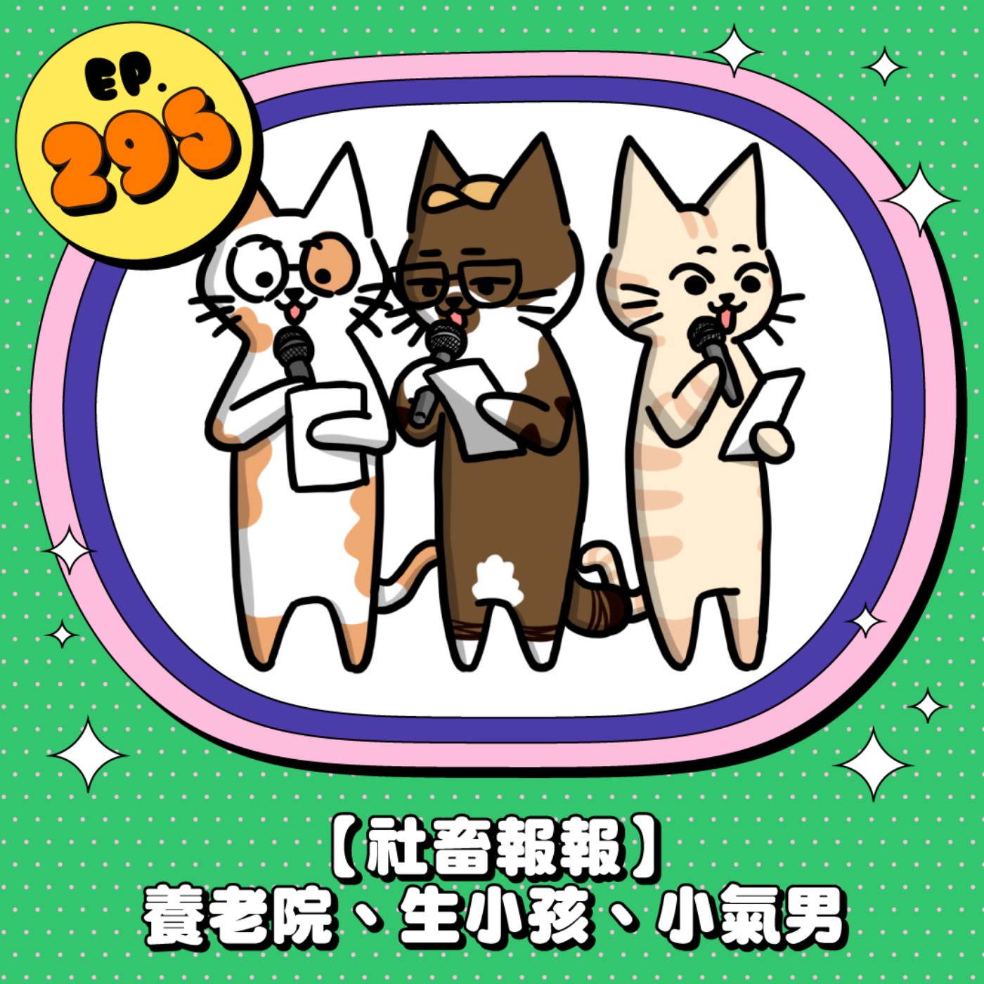 EP295 | 【社畜報報】沒養我就送你進養老院、不生娃兒是自私的行為??、小氣鬼們通通走開