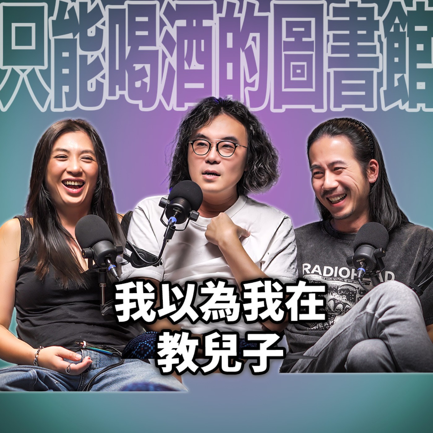 cover of episode 我以為我在教兒子，原來是在教自己 EP102王鼎曄