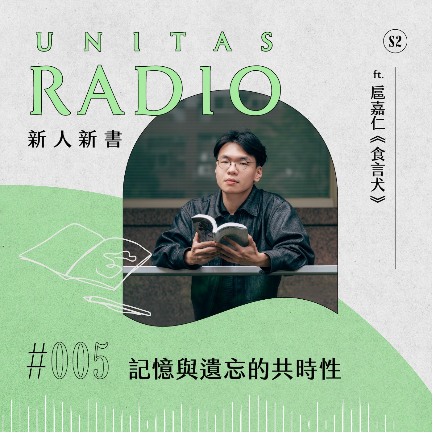 EP5 新人新書｜記憶與遺忘的共時性 ft. 扈嘉仁《食言犬》 episode artwork