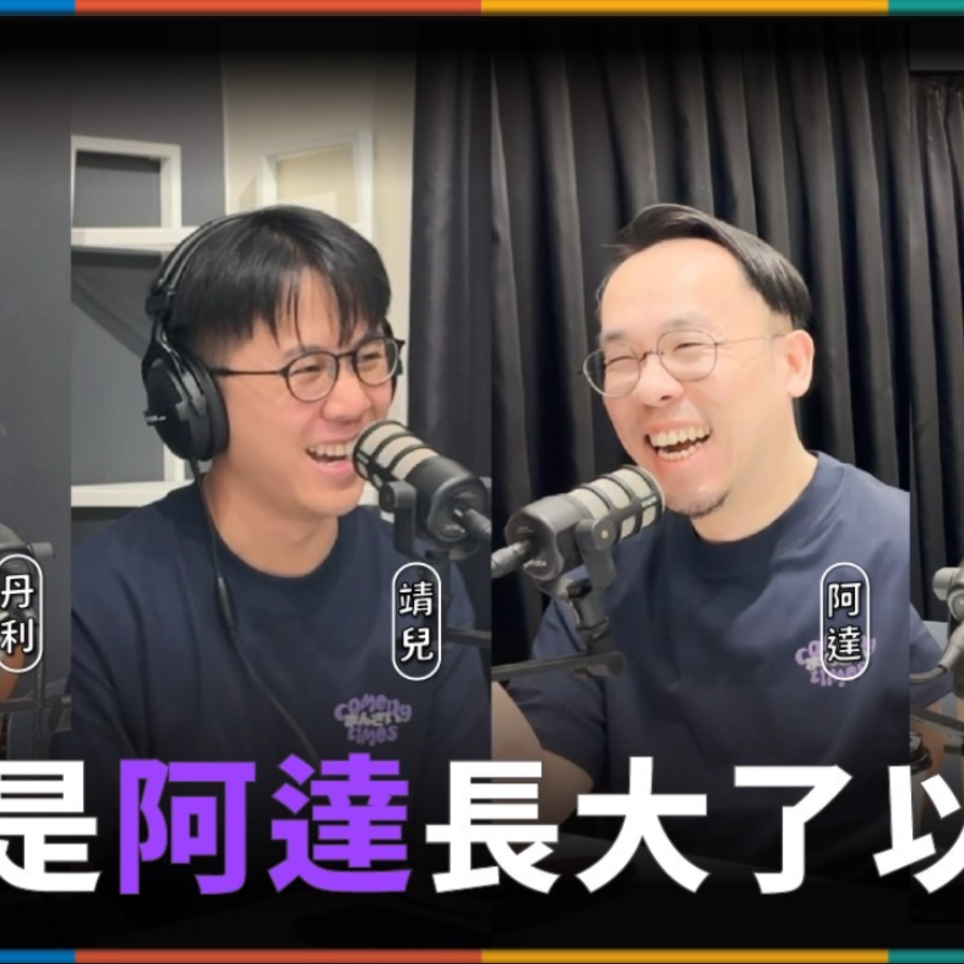 娛人的喜劇日常 EP.34｜小蓉包已經習慣達哥的裸體了？ feat. 達康.come‬ 阿達