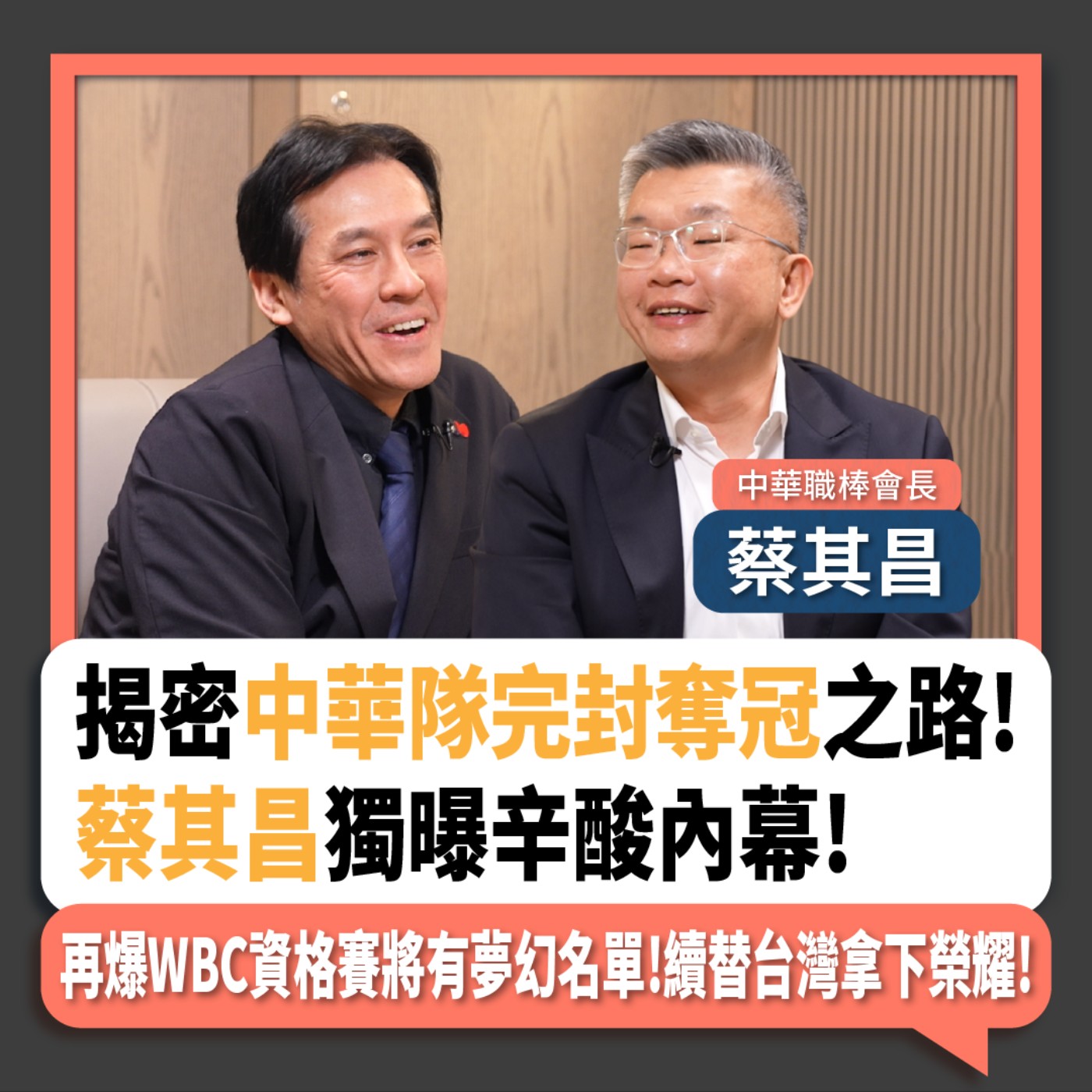 【下班瀚你聊】揭密中華隊完封奪冠之路!蔡其昌獨曝辛酸內幕!再爆WBC資格賽將有夢幻名單!續替台灣拿下榮耀!2024-12-08 Ep.228 episode artwork