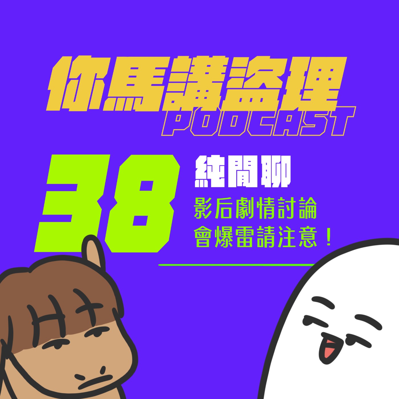 38｜純閒聊｜影后劇情討論！會爆雷請注意！ episode artwork