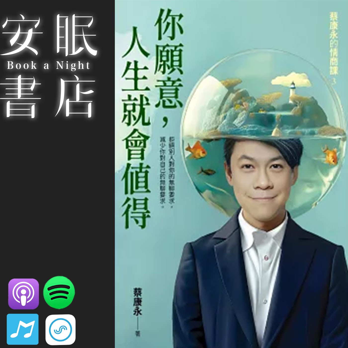 S3E157 田定豐的安眠書店＿《你願意，人生就會值得》（下）蔡康永的情商課3
