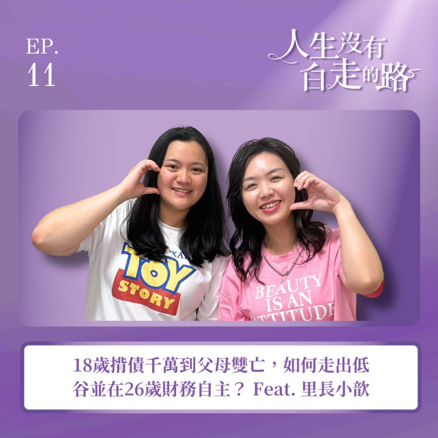 【EP11】18歲揹債千萬到父母雙亡，如何走出低谷並在26歲財務自主？ ft.里長小歆 episode artwork