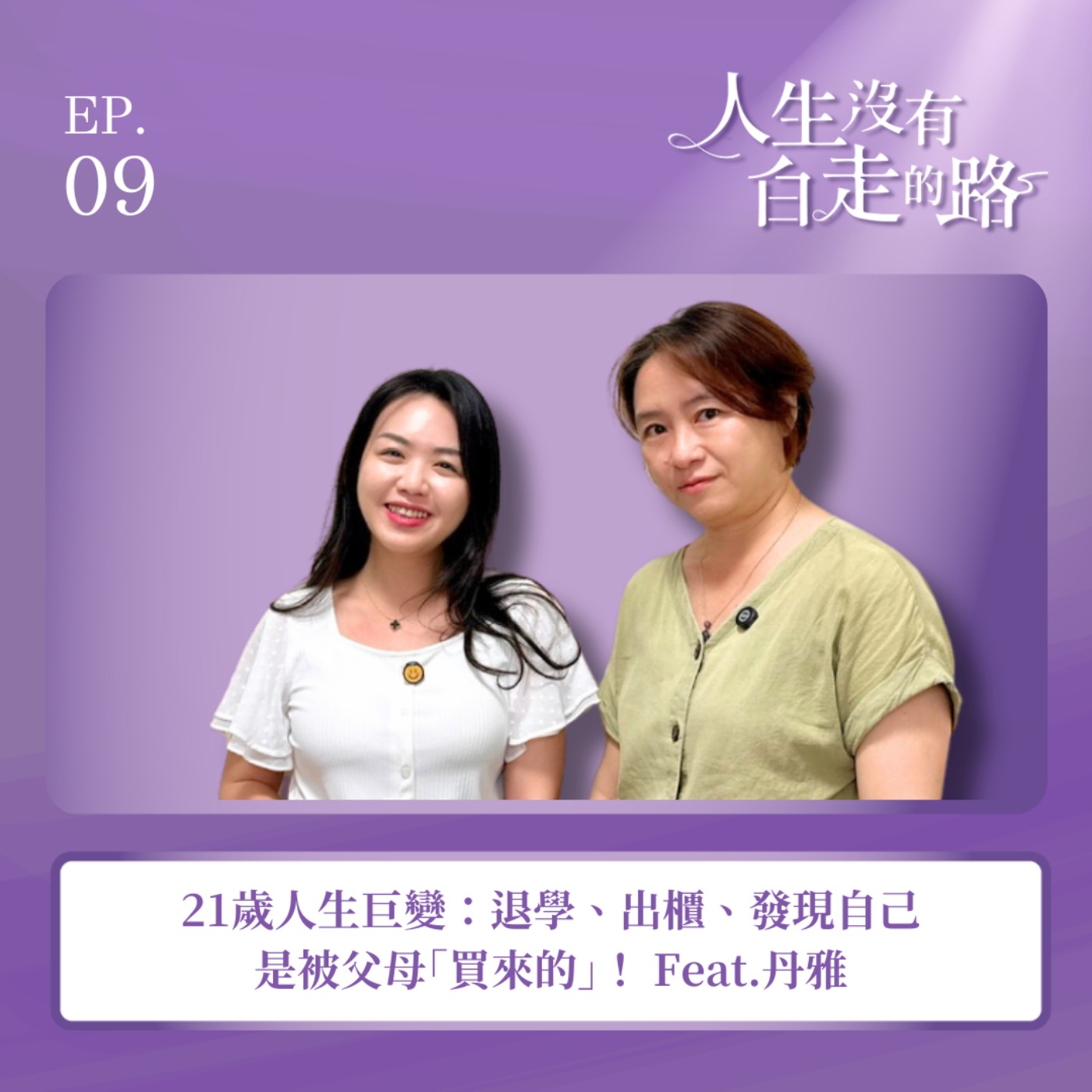 【EP9】21歲人生巨變：退學、出櫃、發現自己是被父母「買來的」！ ft.丹雅 episode artwork