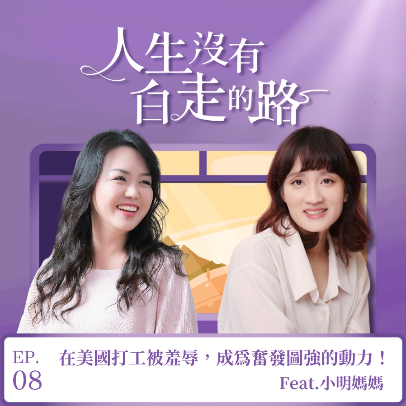 【EP8】在美國打工被羞辱，反而成為奮發圖強的動力！ft.小明媽媽  episode artwork