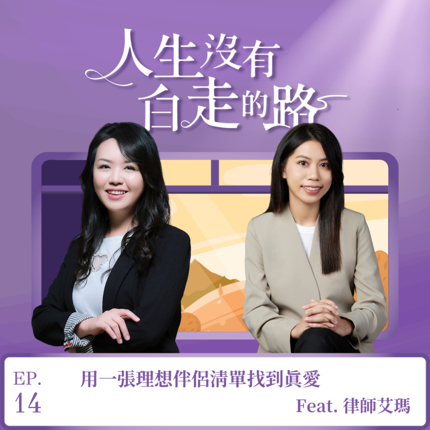 【EP14】用一張理想伴侶清單找到真愛 ft. 律師艾瑪 episode artwork