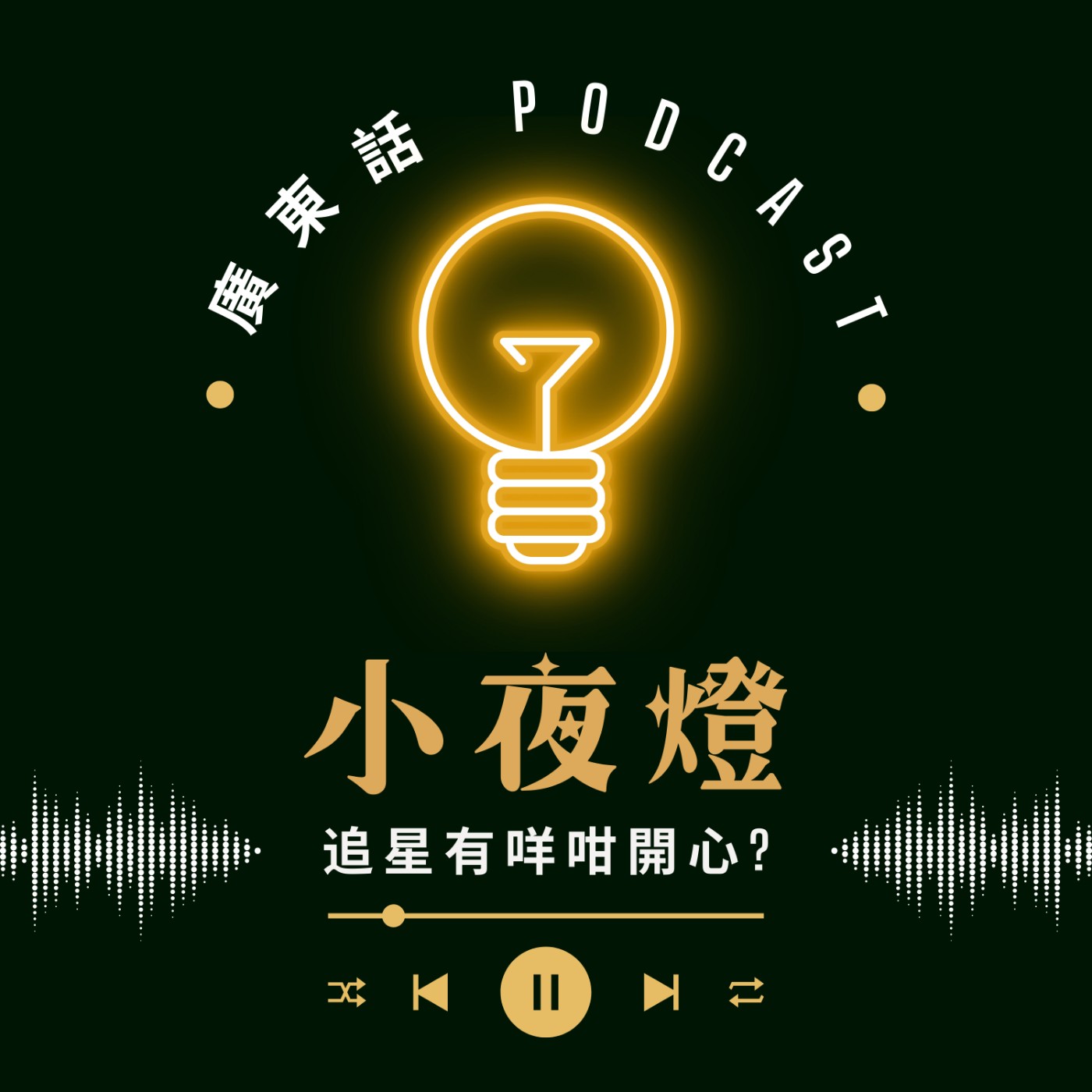 小夜燈 Read and Hug | 廣東話 Podcast
