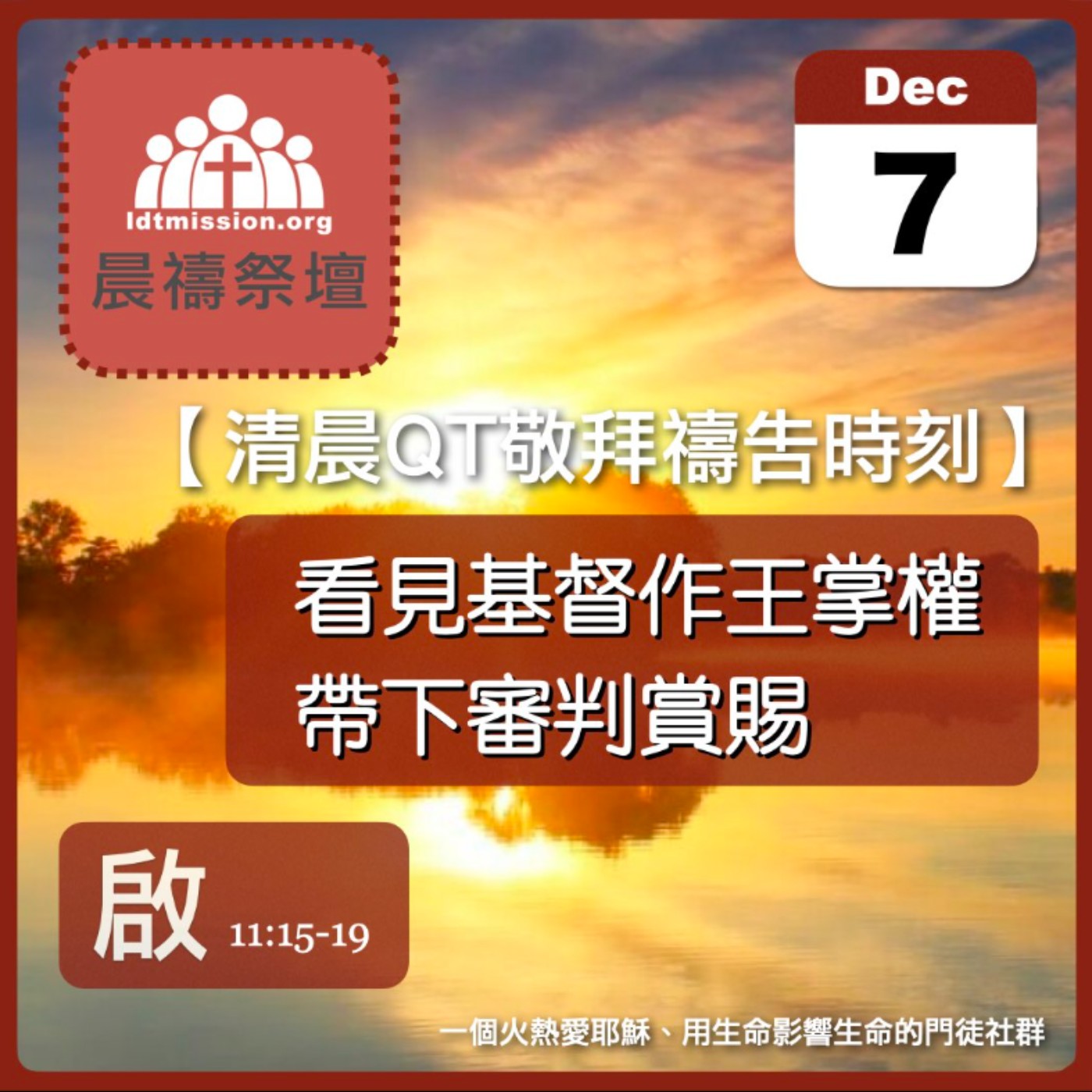 2024-12-07【清晨 QT 敬拜禱告時刻】看見基督作王掌權帶下審判賞賜〔啟示錄EP20〕 episode artwork