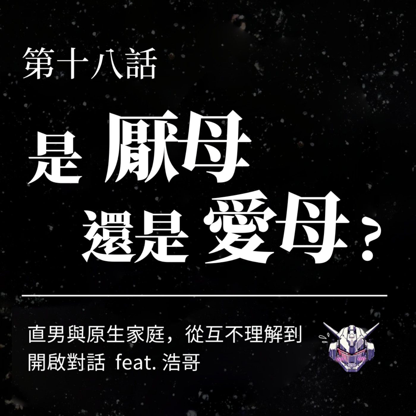 cover of episode EP18：是厭母還是愛母？直男與原生家庭，從互不理解到開啟對話 feat. 浩哥