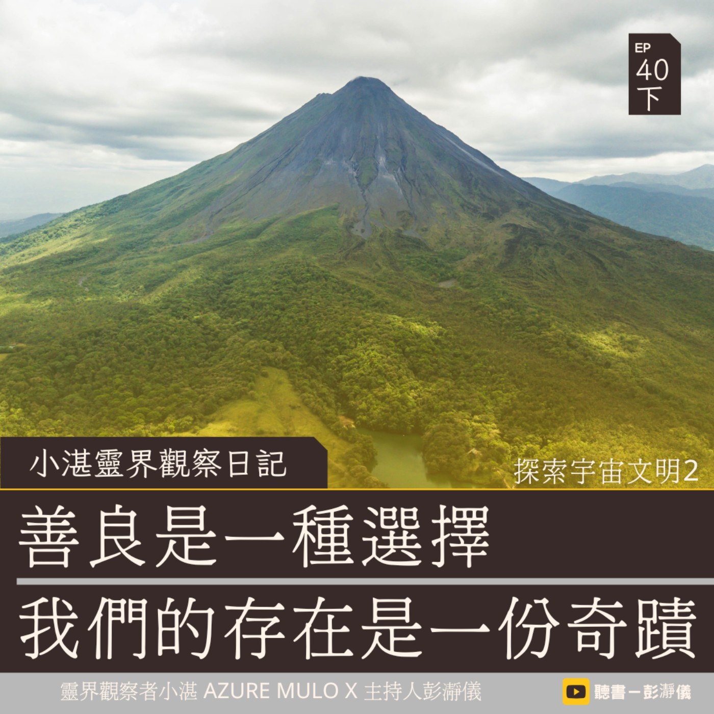 小湛靈界觀察日記 Ep.40 下｜探索宇宙文明 2：善良是一種選擇 我們的存在是一份奇蹟_靈界觀察者小湛 Azure MuloＸ主持人彭瀞儀 episode artwork