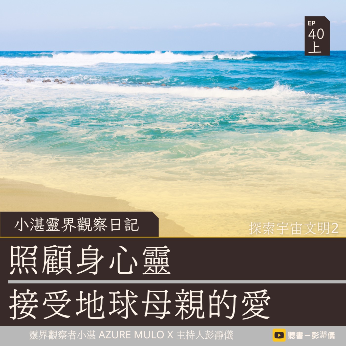 小湛靈界觀察日記 Ep.40 上｜探索宇宙文明 2：照顧身心靈 接納地球母親的愛_靈界觀察者小湛 Azure Mulo Ｘ 主持人彭瀞儀 episode artwork