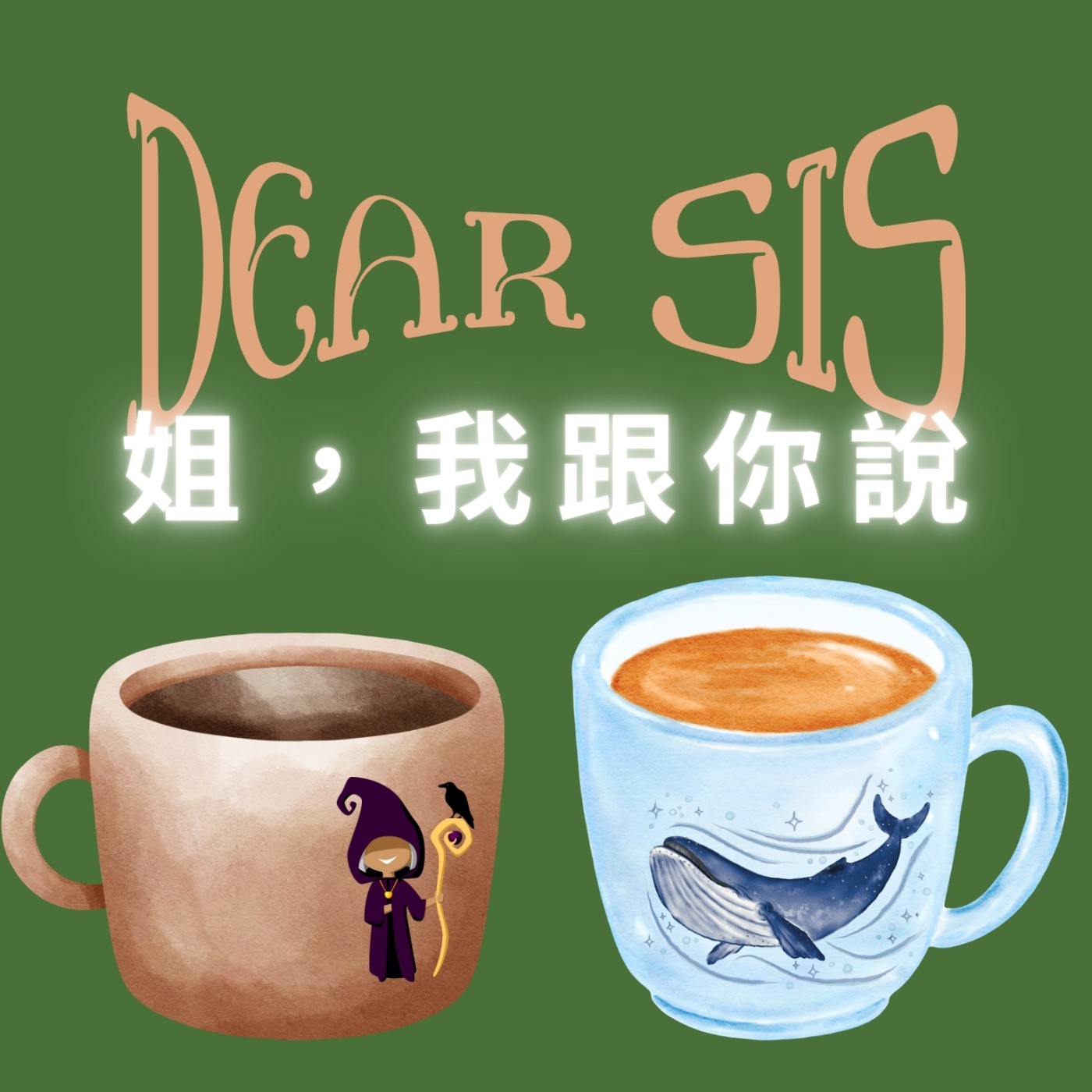姐，我跟你說