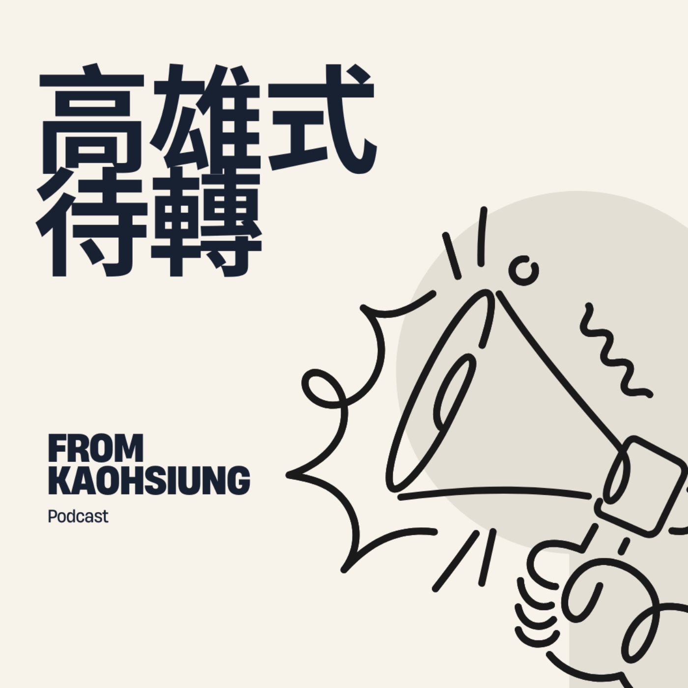 高雄式待轉