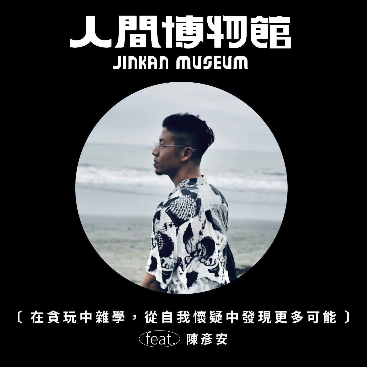 人間博物館 JINKAN MUSEUM