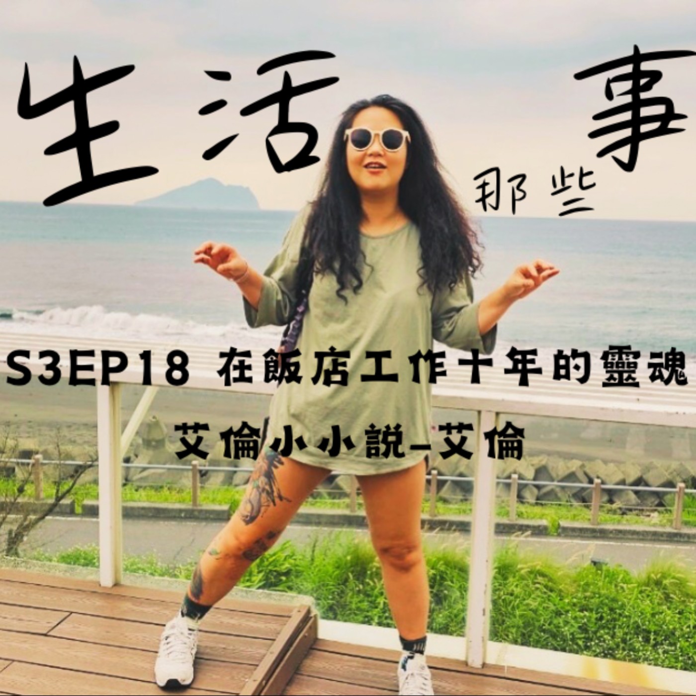 S3EP18 在飯店工作十年的靈魂 feat. 艾倫小小說-艾倫 episode artwork