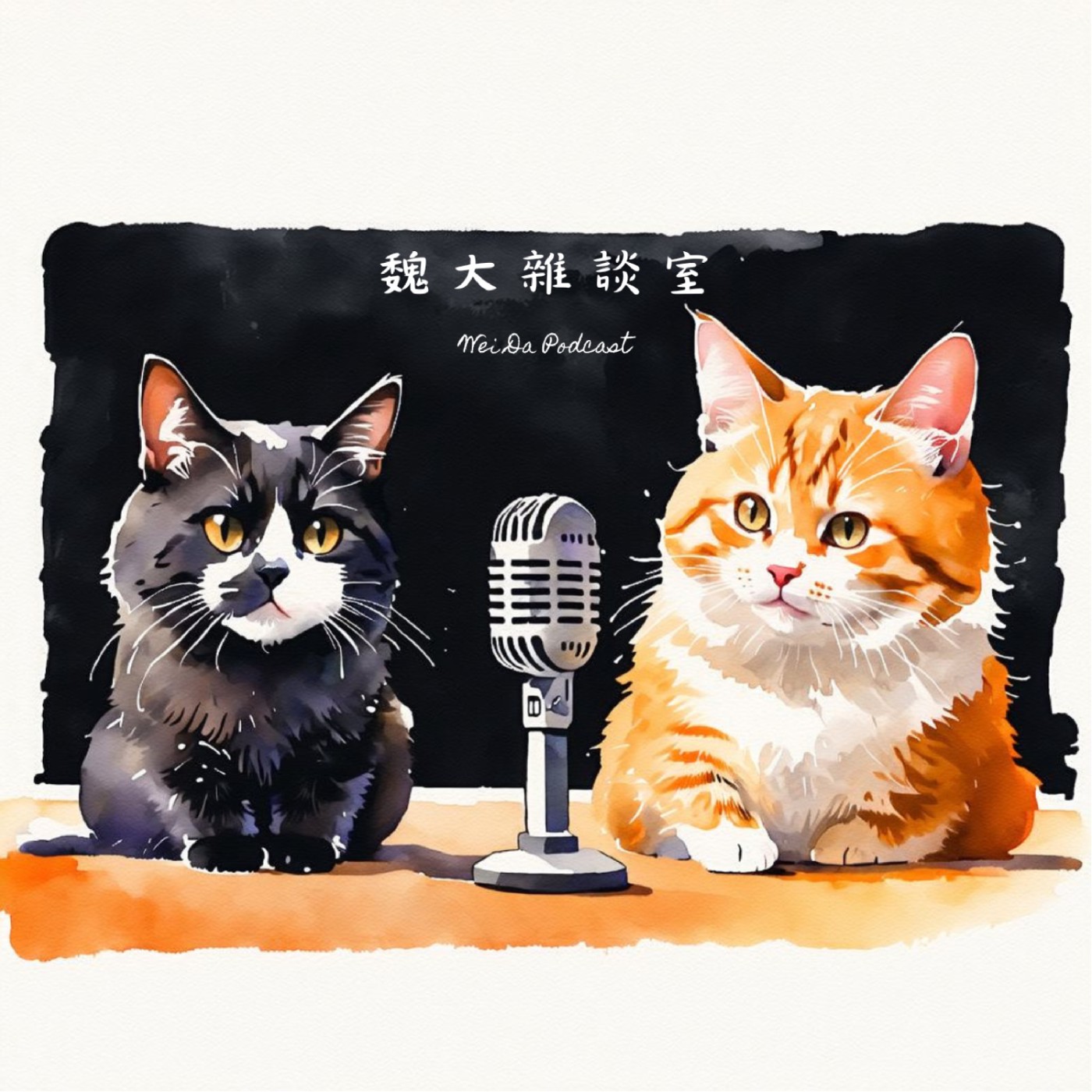 魏大雜談室