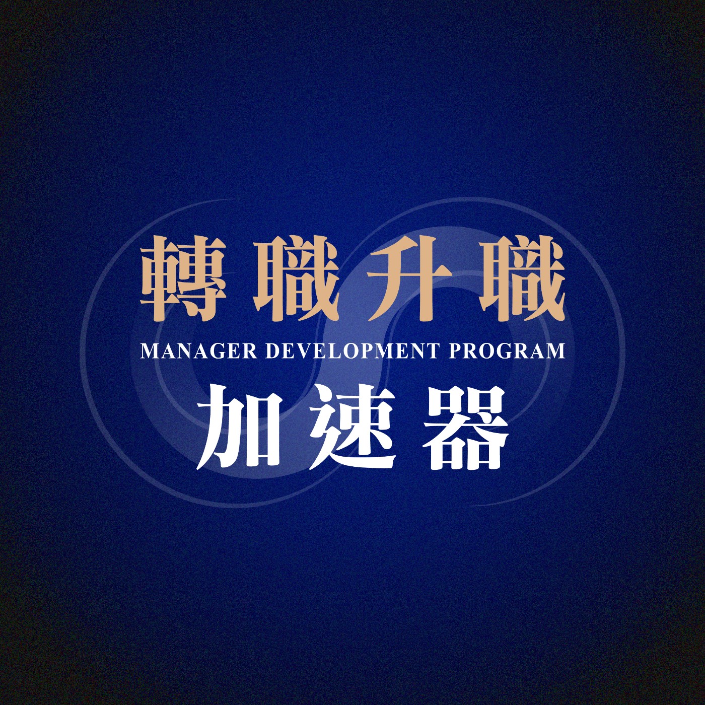 【前輩經驗談】持續累積與積極展現，讓機會主動找上門！行銷職涯成長心法 ft. 外商 FMCG 通路行銷經理 — Debbie episode artwork