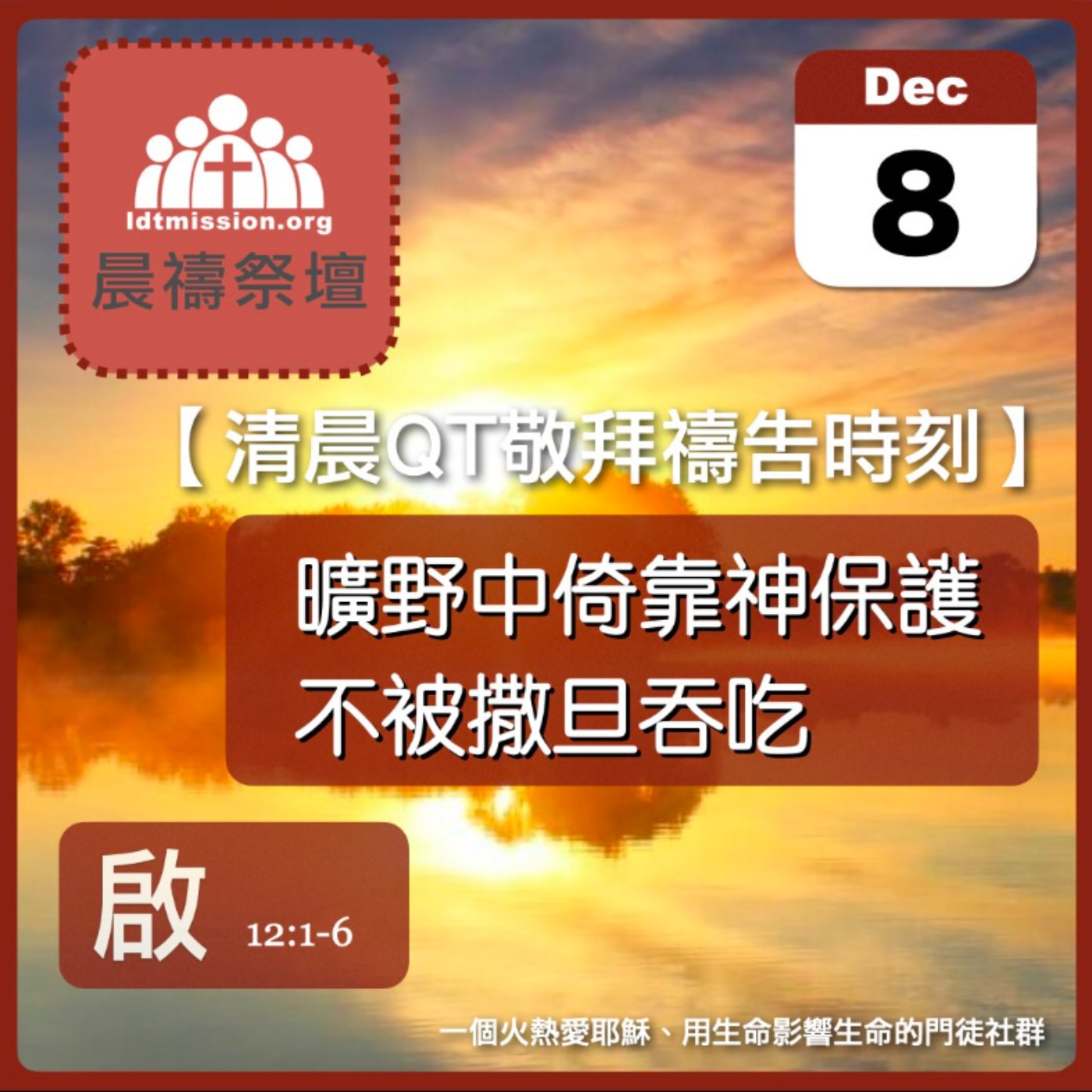 2024-12-08【清晨 QT 敬拜禱告時刻】曠野中倚靠神保護不被撒旦吞吃〔啟示錄EP21〕 episode artwork