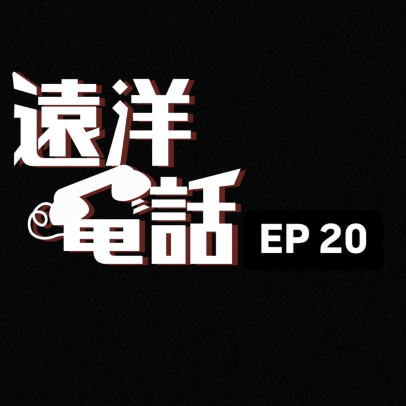 遠洋電話