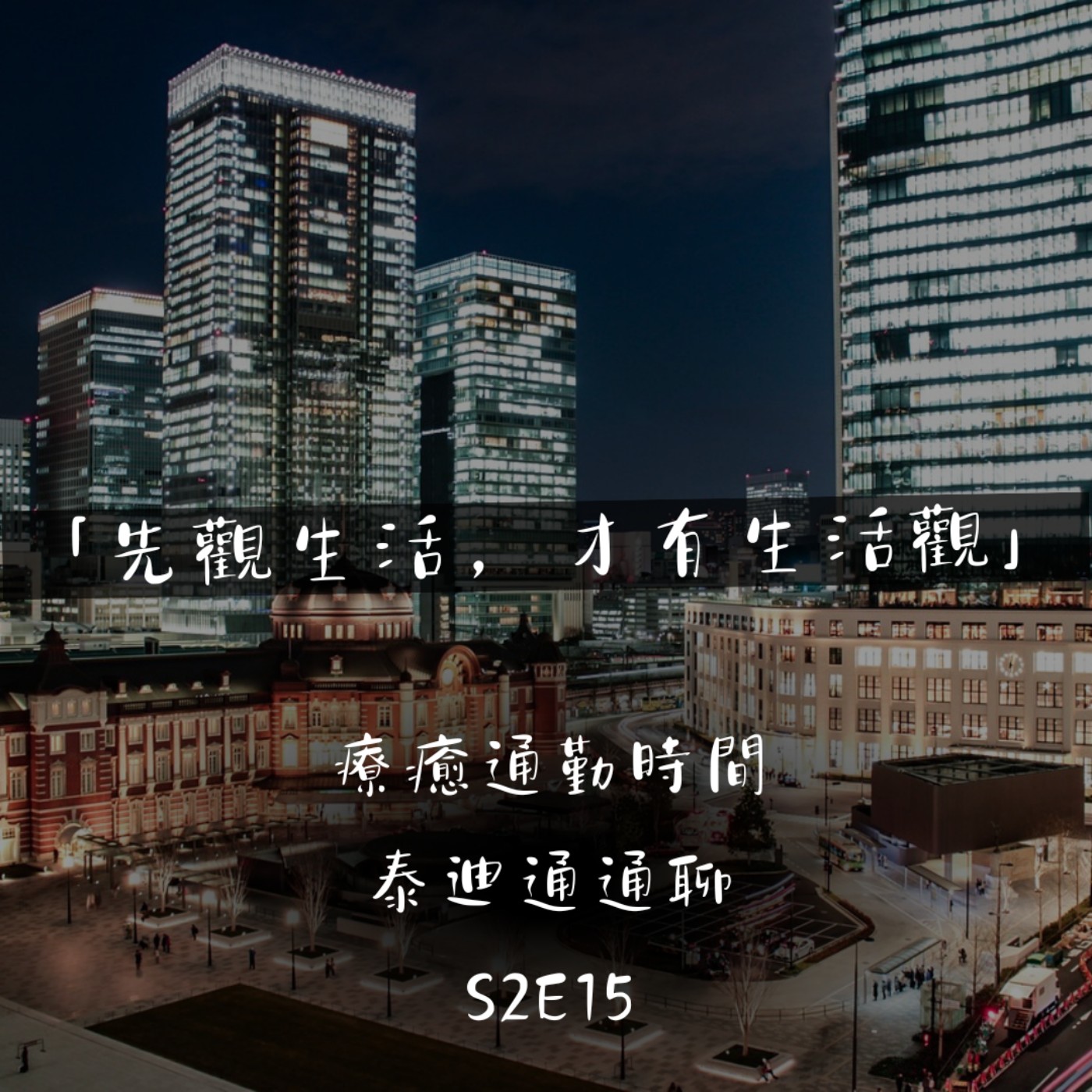 療癒通勤時間