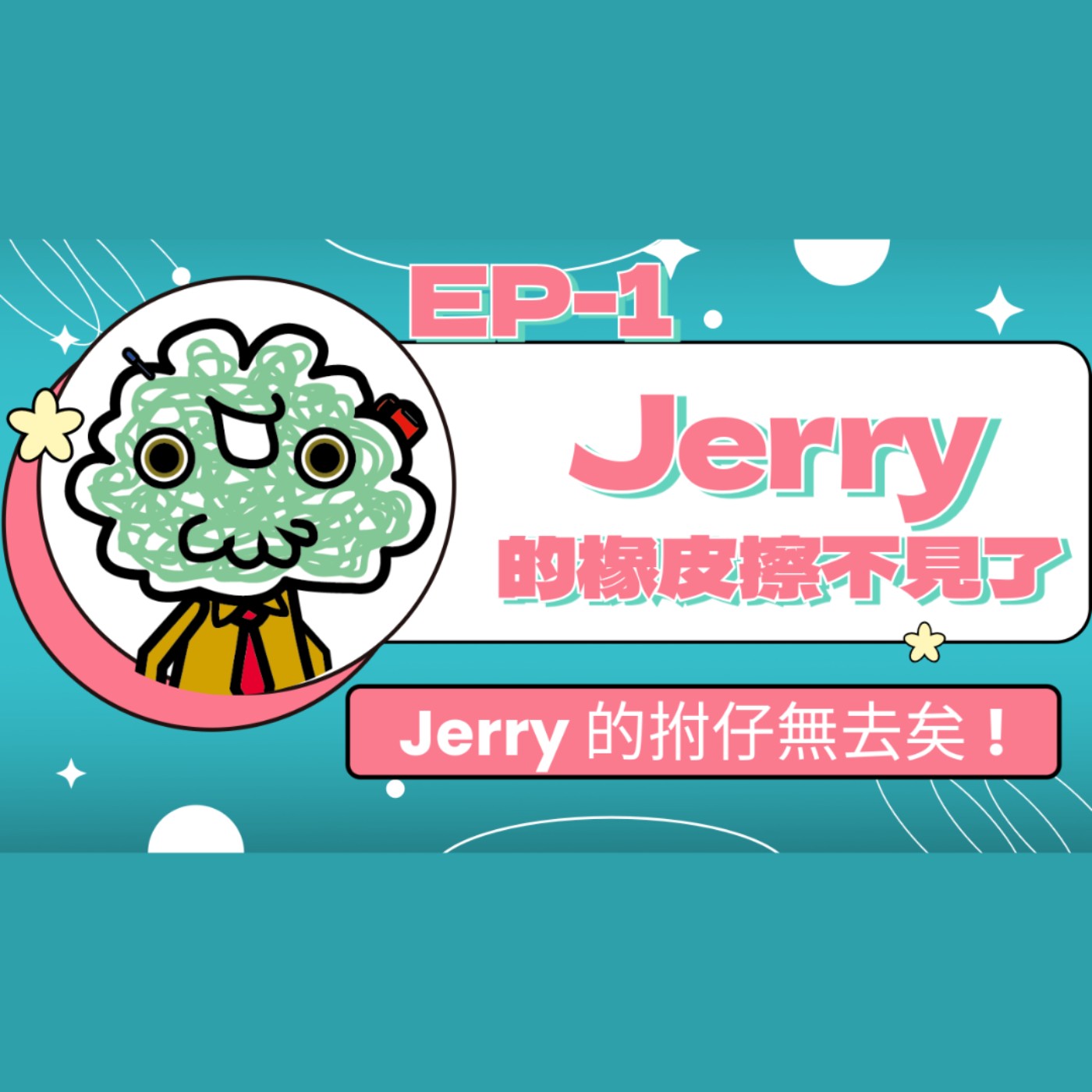 【小大人學校】EP.01-JERRY的橡皮擦不見了 episode artwork