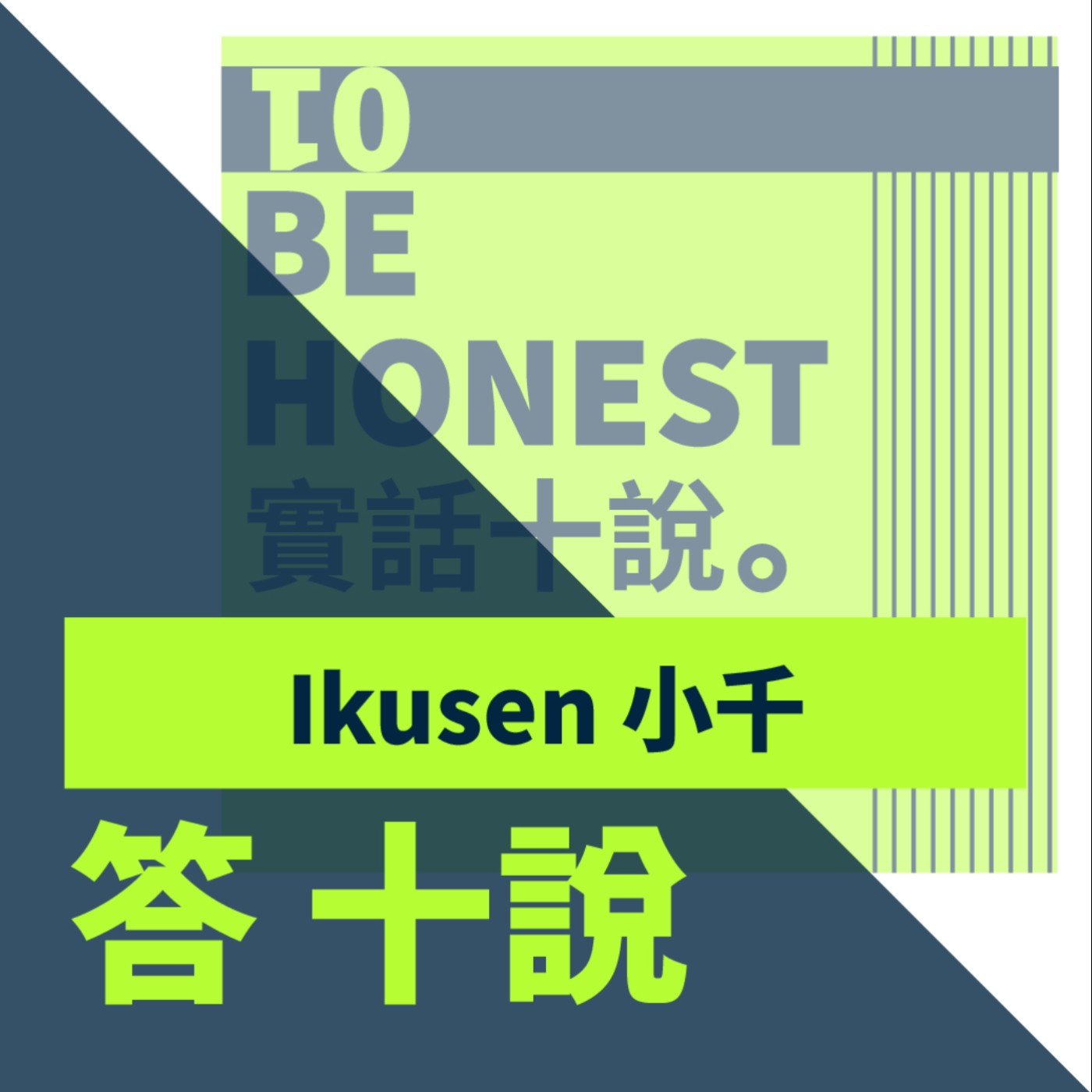 EP54/答十說-跟人相處容易社恐？害怕自己的緊張被發現_Vtuber Ikusen小千 episode artwork