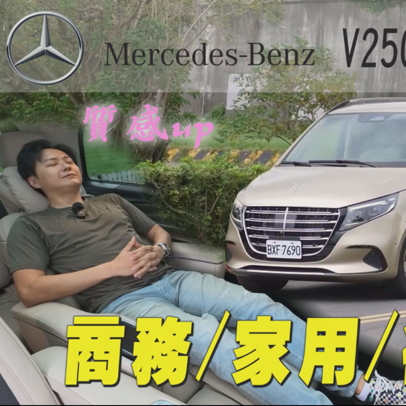 M-Benz V-Class商務/家用/後座買家都想抓！質感到位但這設計怎麼有點看不懂？廖怡塵【全民瘋車Bar】 episode artwork