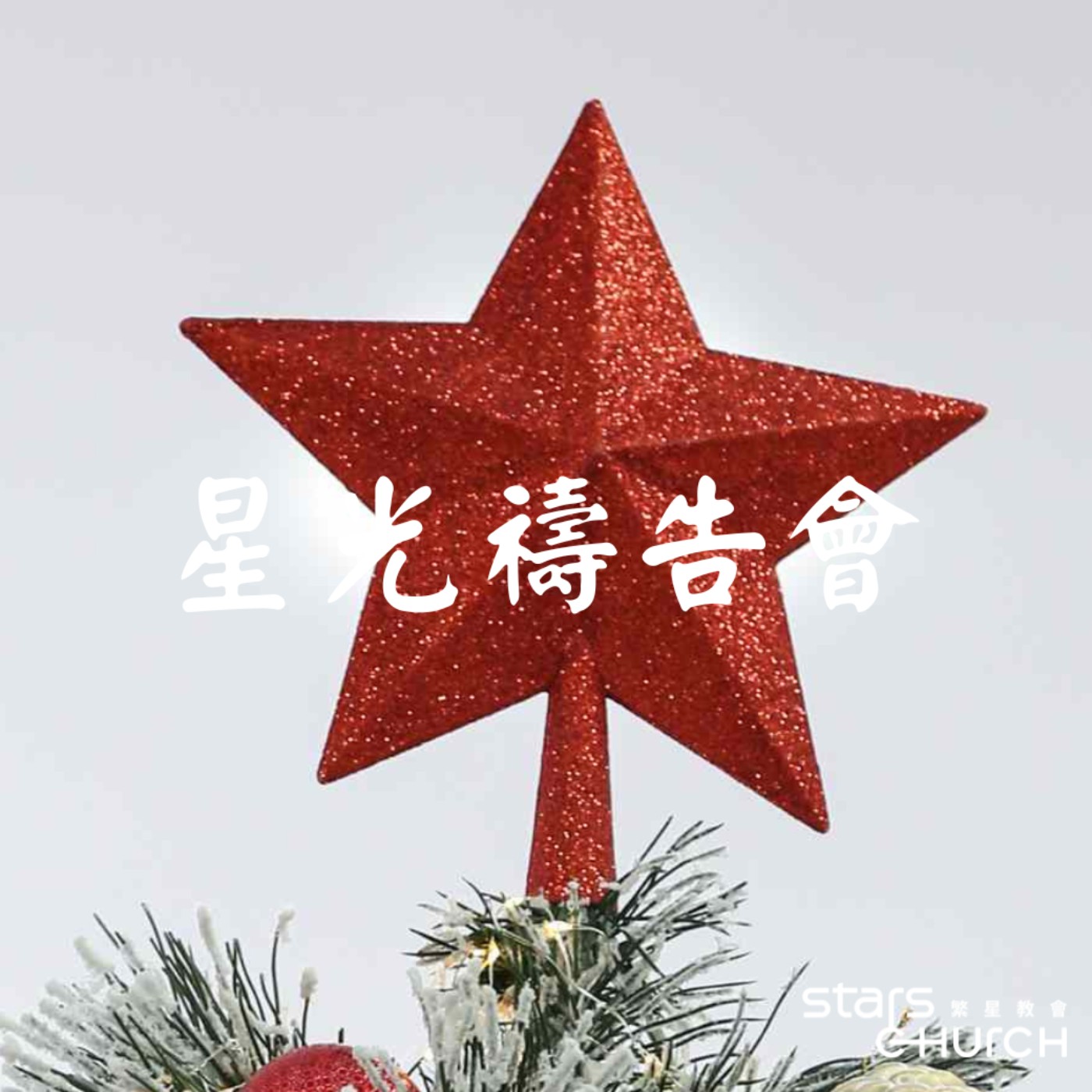 伯利恆之星-伯利恆之星 episode artwork