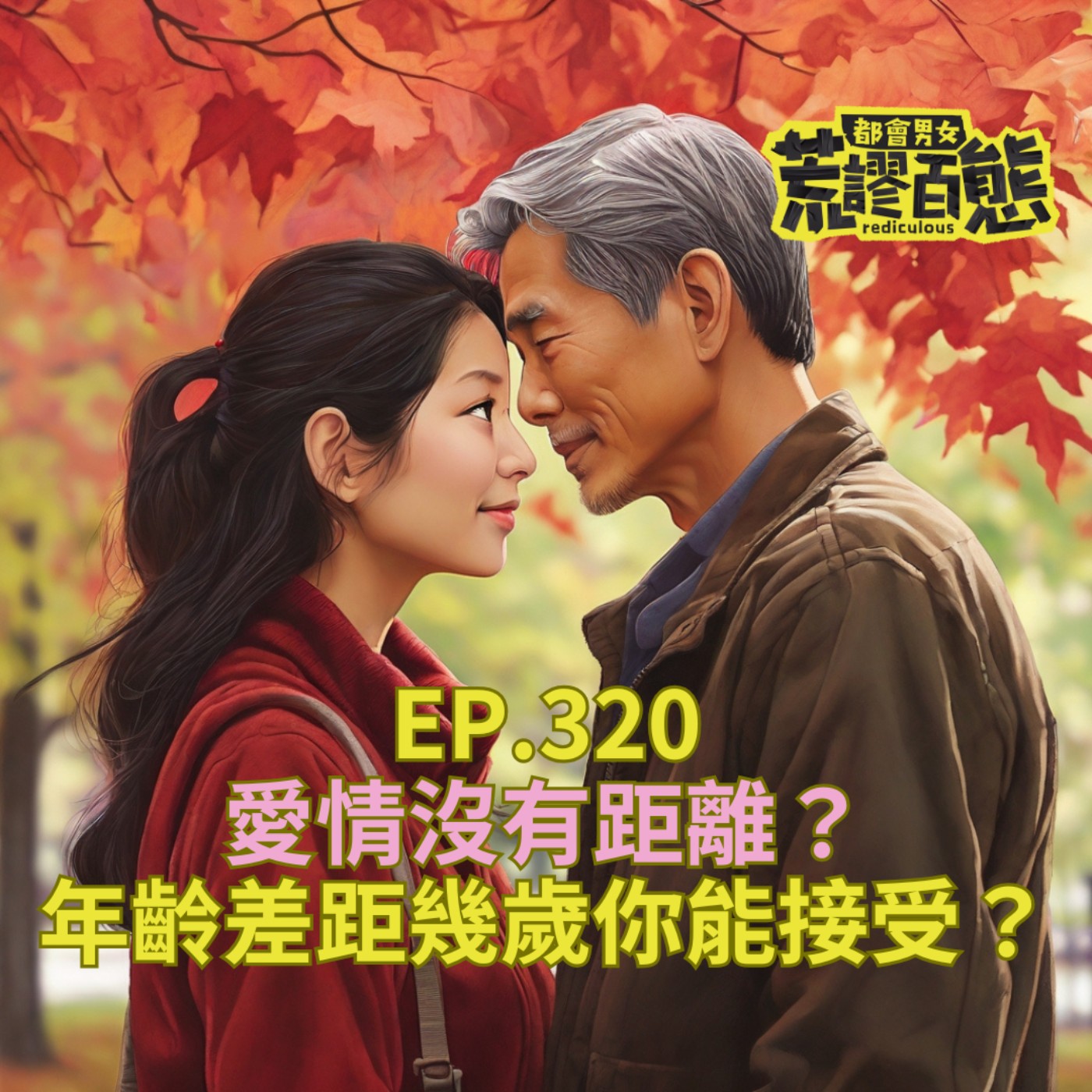 EP.320｜愛情沒有距離？年齡差距幾歲你能接受？ episode artwork