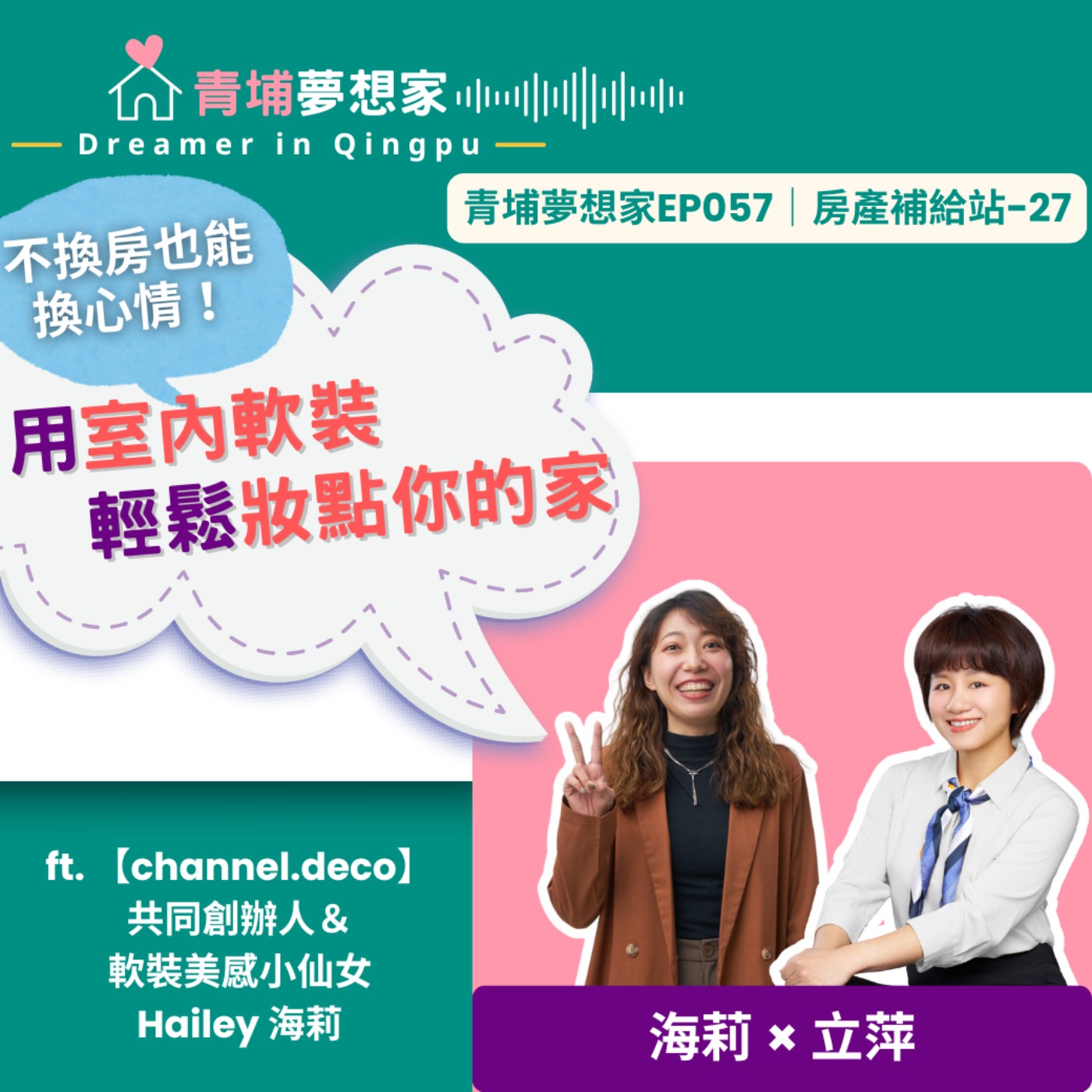 不換房也能換心情！用室內軟裝輕鬆妝點你的家 ft. 【channel.deco】共同創辦人＆軟裝美感小仙女_Hailey海莉｜青埔夢想家Ep057｜房產補給站-27 episode artwork