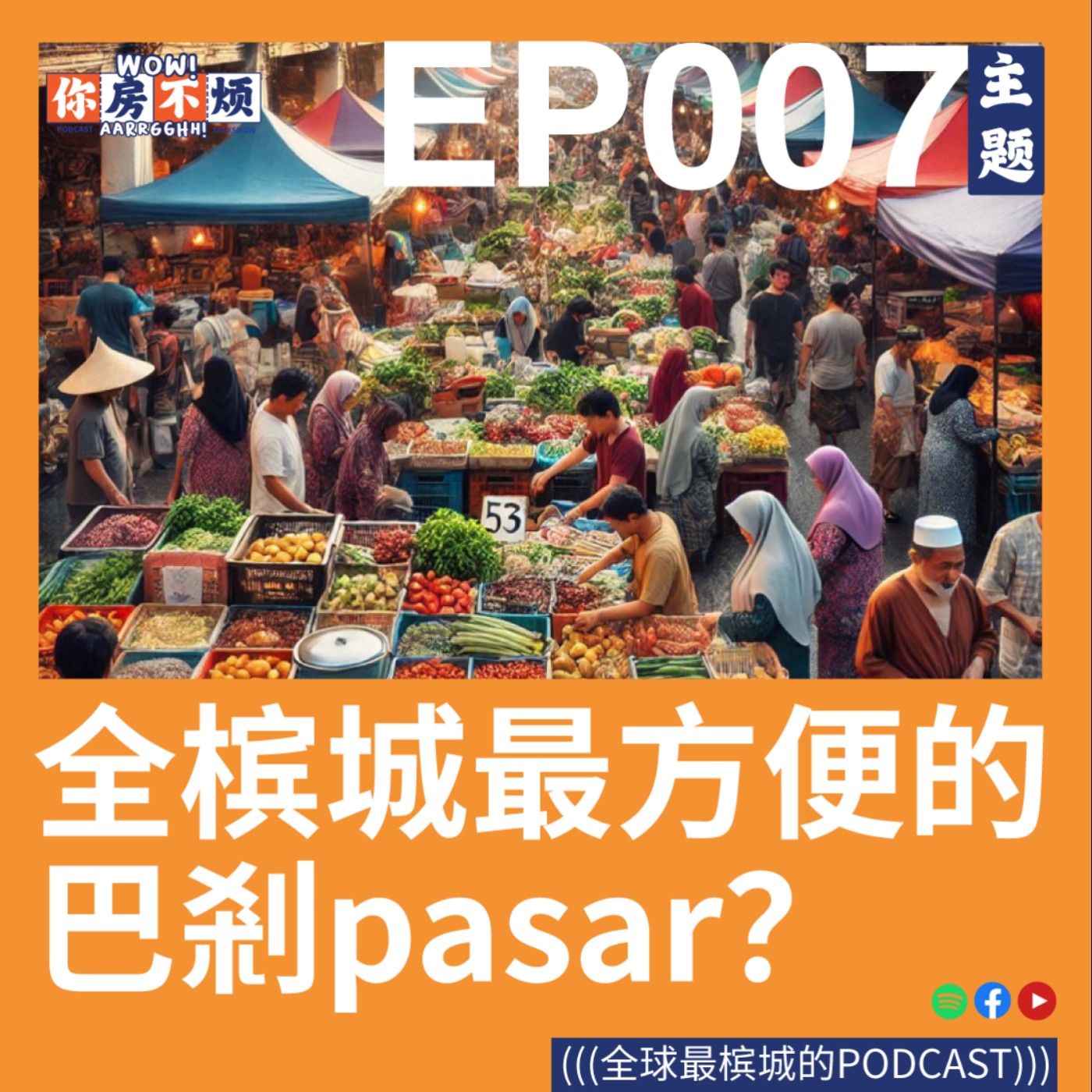 Penang槟城最方便的巴刹pasar？- : Wow!你房不烦Aarrgghh? - EP007 episode artwork