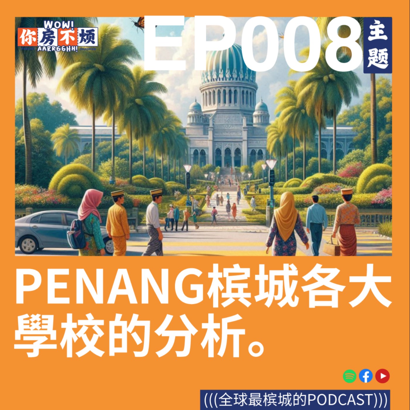 Penang槟城各大学校的分析 - : Wow!你房不烦Aarrgghh? - EP008 episode artwork