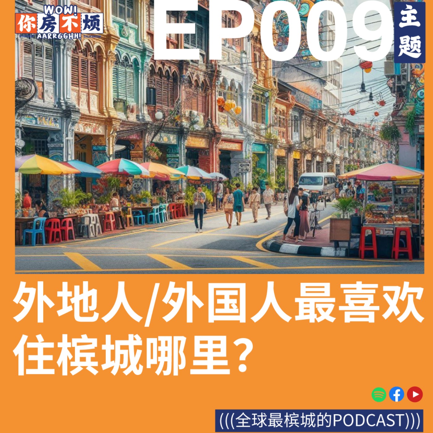 外地人/外国人最喜欢住penang槟城哪里？- : Wow!你房不烦Aarrgghh? - EP009 episode artwork