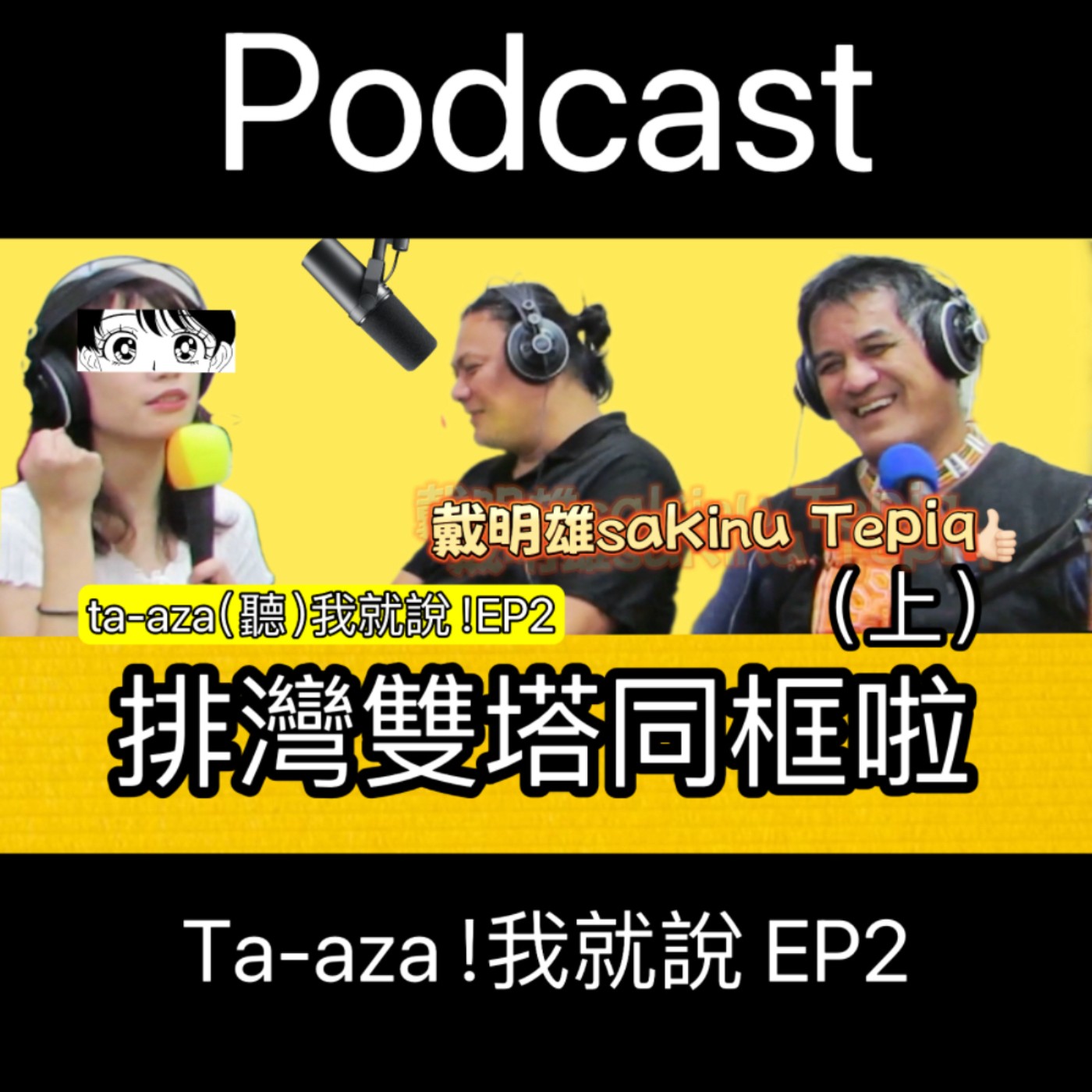 Umav如何了！What’s up Umav｜原住民族議題Podcast