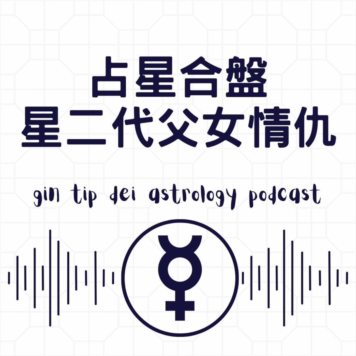 堅貼地占星頻道