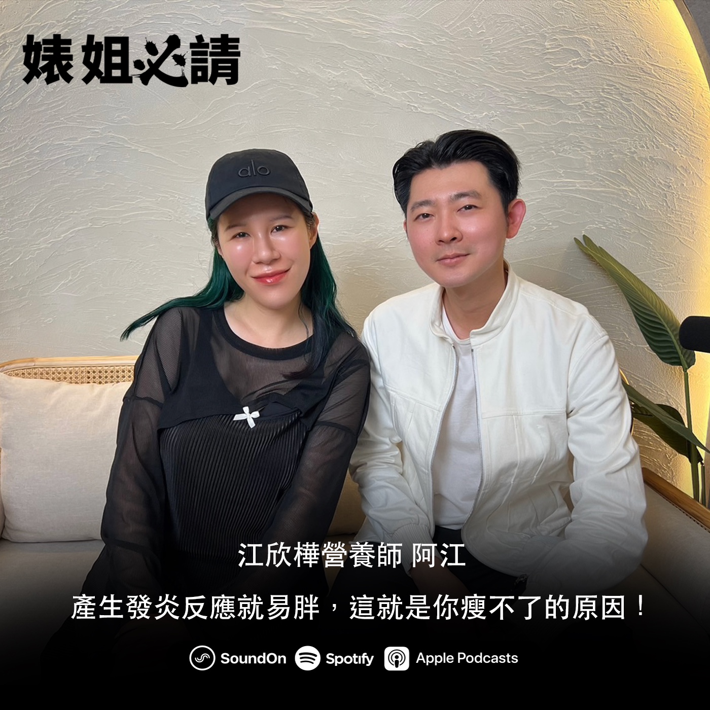 EP259｜產生發炎反應就易胖，這就是你瘦不了的原因！ feat. 江欣樺營養師 阿江