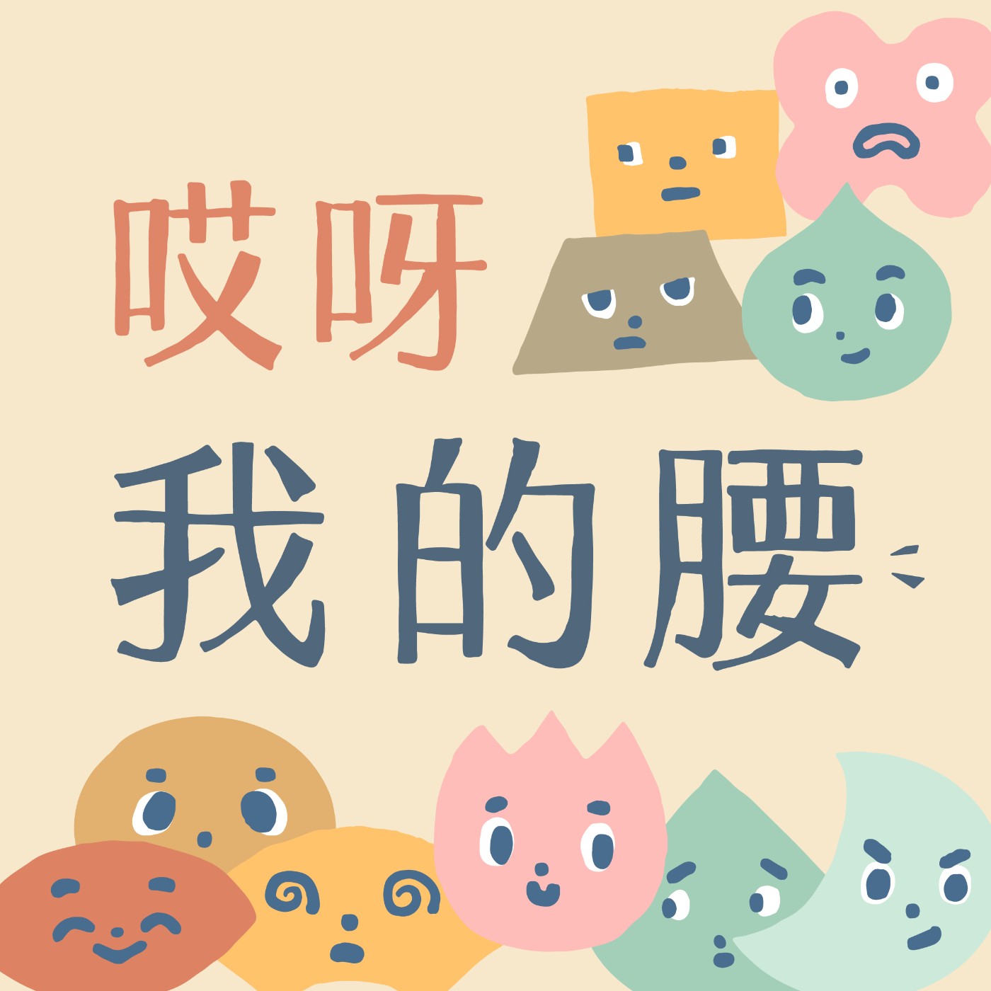 哎呀，我的腰