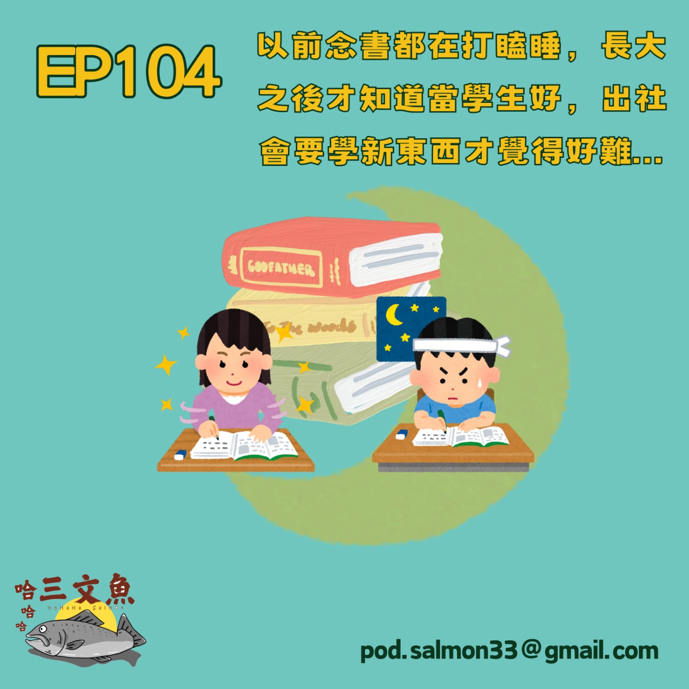 以前念書都在打瞌睡，長大之後才知道當學生好，出社會要學新東西才覺得好難... episode artwork