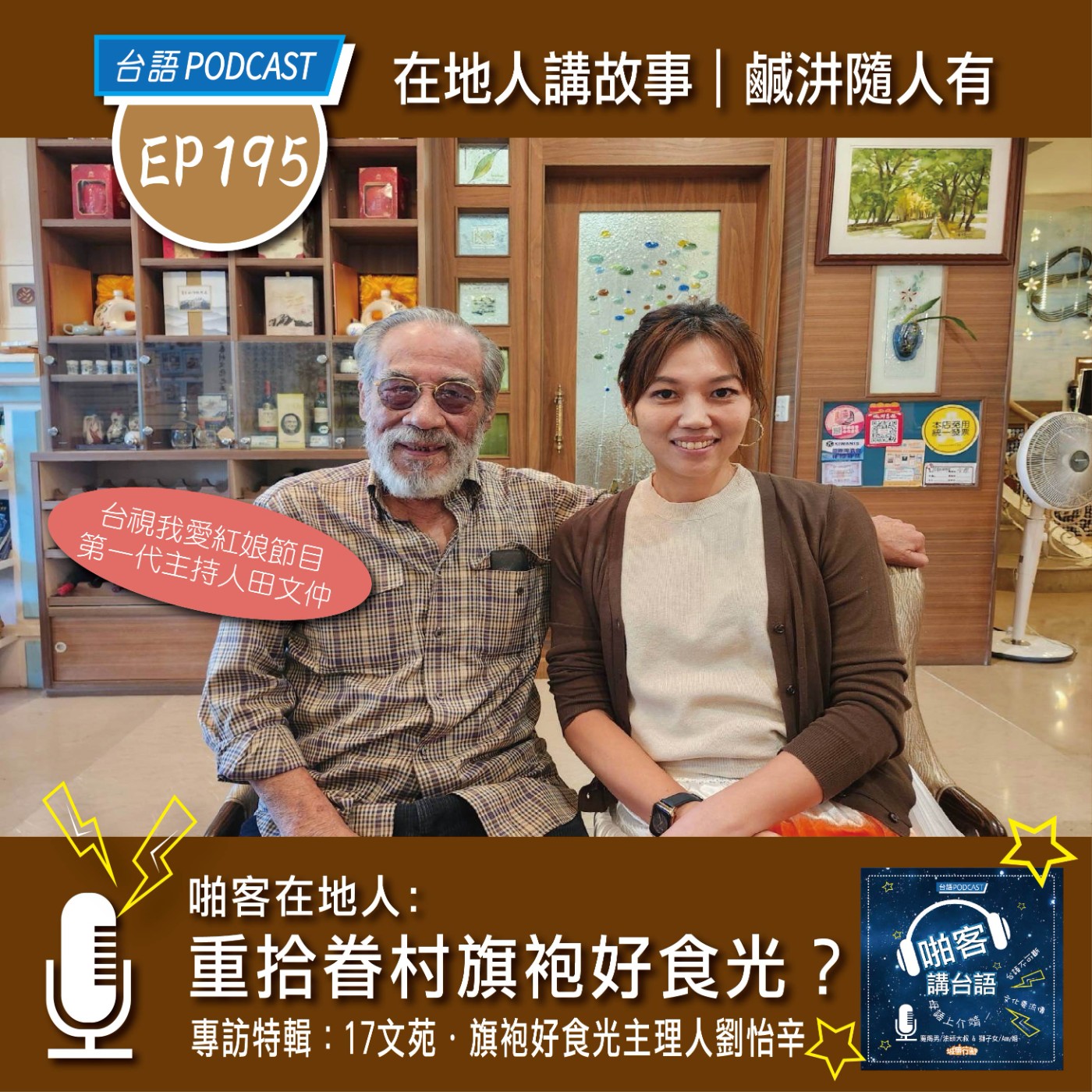 EP195 啪客在地人: 重拾眷村旗袍好時光？ 專訪特輯：17文苑˙旗袍好食光主理人劉怡辛 episode artwork