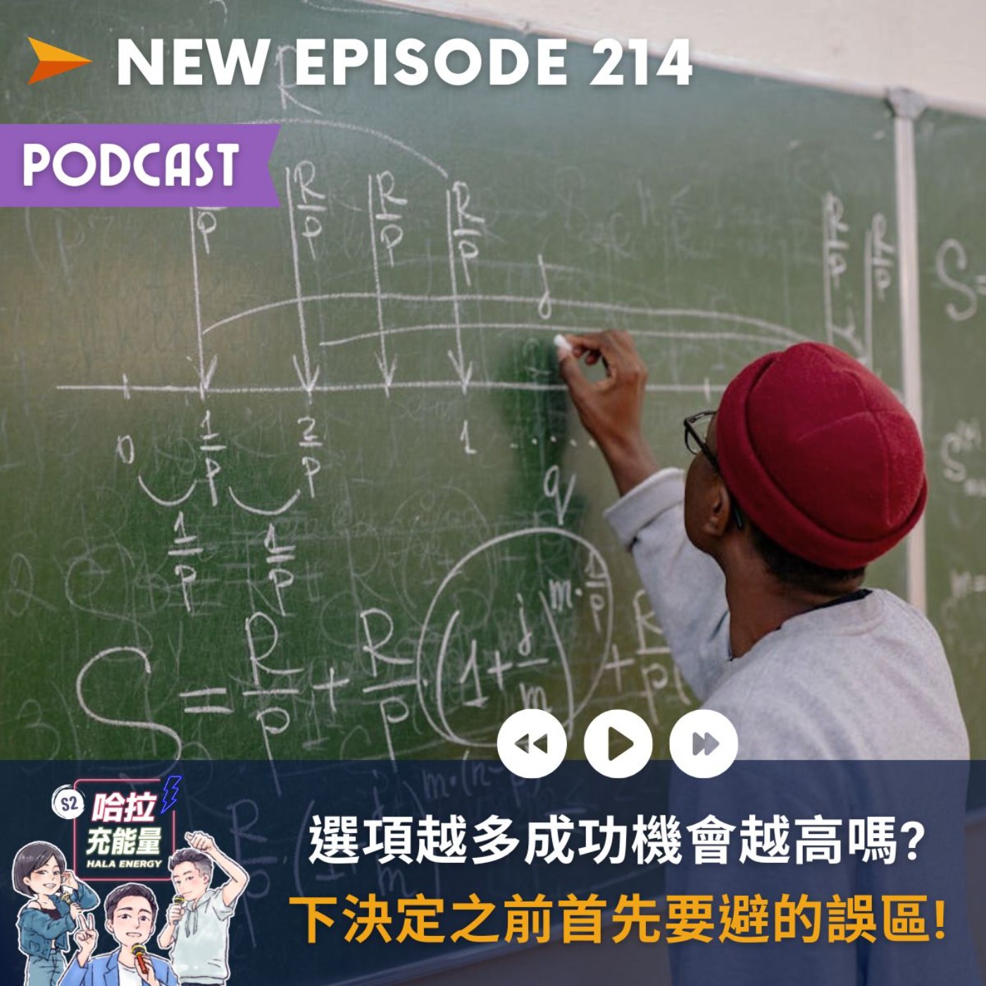EP214-選項越多成功機會越高嗎?下決定之前首先要避的誤區!