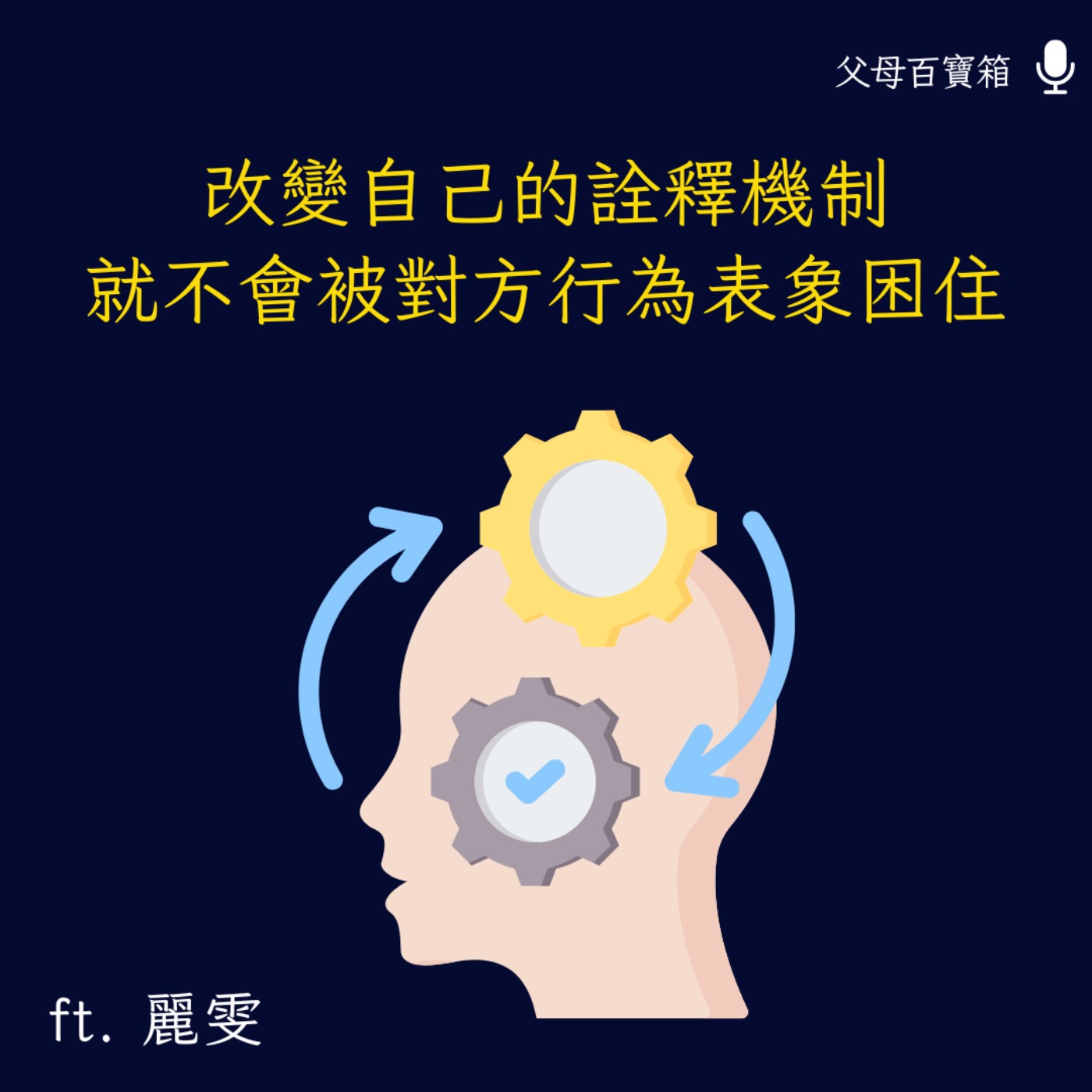【父母百寶箱】改變自己的詮釋機制，就不會被對方的行為表象困住 episode artwork